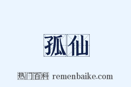 孤仙是什么意思的图片